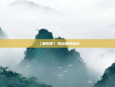 呼伦贝尔【兼职吧】网站服务协议