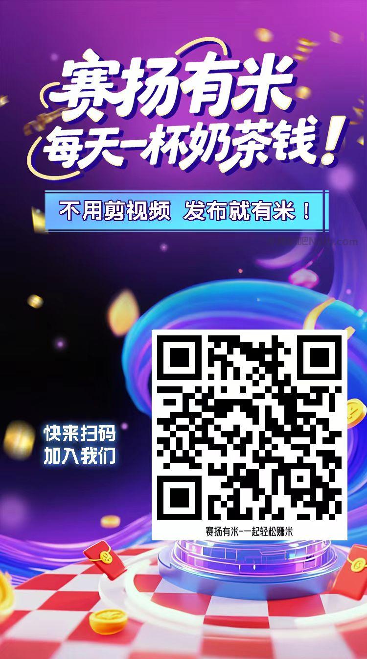 呼伦贝尔【赛扬有米】宝妈学生居家线上视频代发兼职平台，0撸赚米项目 第4张